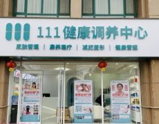 德生堂111健康调养中心：引领中国健康管理行业的新潮流