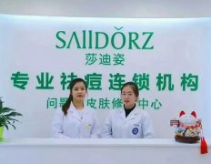 莎迪姿祛斑祛痘品牌加盟优势、流程必看！赶快加入吧！