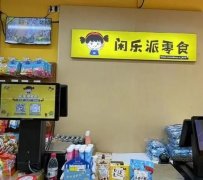 新手如何经营闲乐派零食店？从知识储备到运营策略，一篇文章全解析