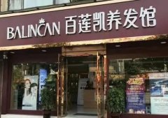 百莲凯养发馆加盟：引领养发潮流，打造美丽新境界