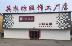 了解英衣坊加盟条件：折扣优惠+专业物流服务，成为消费者首选