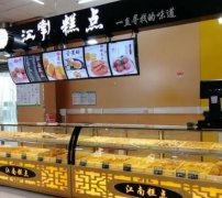 加盟江南糕点：费用明细、优势全攻略分享