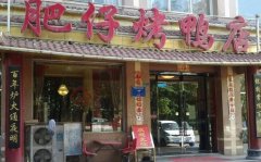 肥仔烤鸭店加盟条件和加盟流程详解