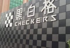 黑白格汽车美容：加盟流程与运营指南