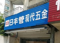 如何开一家日丰管五金店？从零到一的指南