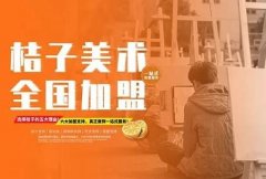 加盟桔子绘画，站稳市场的多重优势