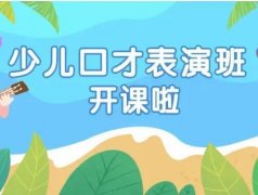 少儿口才加盟品牌大观：探索适合孩子的口才培训之路