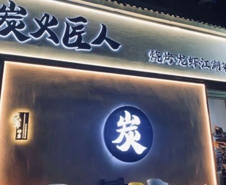 炭火匠人.jpg