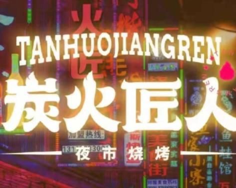 炭火匠人1.jpg