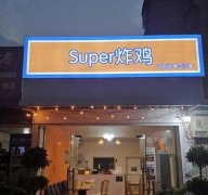 了解炸鸡店加盟费用：从多方面深入解析