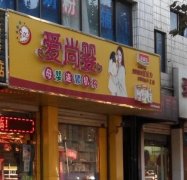 加盟爱尚婴母婴连锁？创业者的明智之选！加盟费用、优势剖析