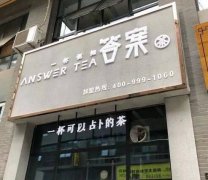 解忧答案茶：从投资加盟、项目扶持及品牌优势的全方位指南