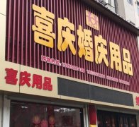 婚庆用品店一站式加盟：优势、流程、注意事项全面盘点！