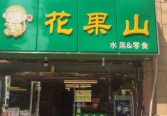火热加盟项目：花果山水果店，打造稳定收益的创业机会