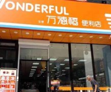加盟万德福便利店怎么样？四大品牌门店优势分享！