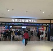 比优特超市加盟详解：投资多少钱？有哪些加盟优势？