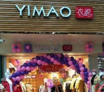 加盟衣貌女装怎么样？条件、优势及具体流程一文了解！