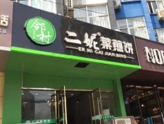 二妮菜煎饼加盟优势有哪些？小吃成本低回报快！