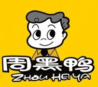加盟周黑鸭的费用是多少？联系方式？