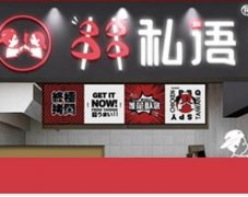 加盟串串私语，餐饮品牌的优势之选
