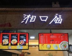 加盟湘口福：专业选择，轻松创业