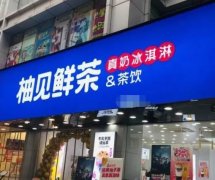 柚见鲜茶：加盟费用明细与投资分析