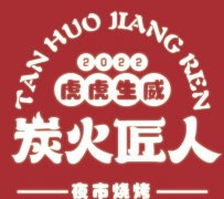 炭火匠人烧烤：投资创业的明智选择