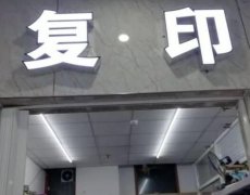 轻松创业：加盟复印店的全面指南