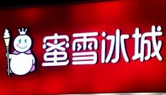 下沉市场的茶饮巨头：蜜雪冰城如何靠“供应链秘籍”成为行业赚钱机器？