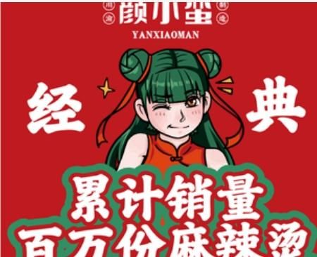 颜小蛮盘盘麻辣烫1.jpg